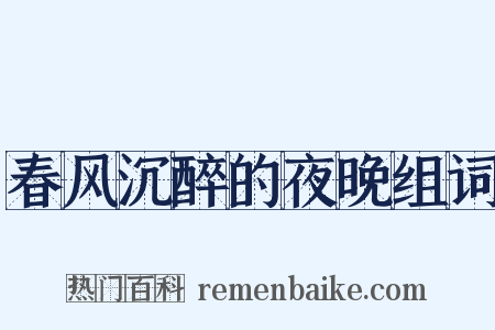 春风沉醉的夜晚组词是什么意思的图片
